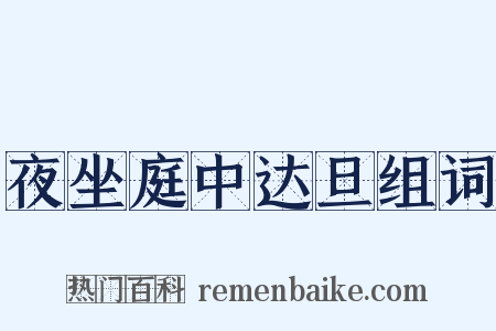 夜坐庭中达旦组词是什么意思的图片